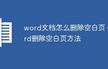 word文档怎么删除空白页 word删除空白页方法