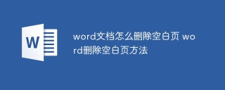 word文档怎么删除空白页 word删除空白页方法