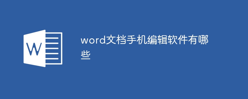 word文檔手機編輯軟件有哪些