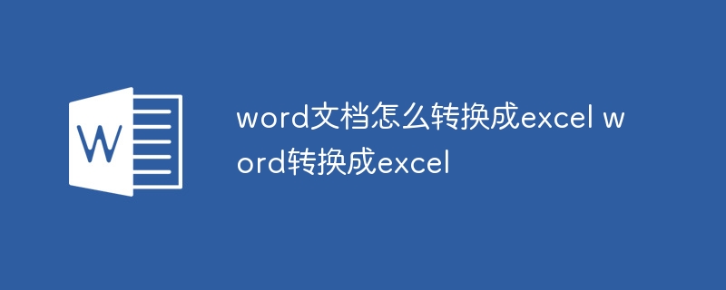 word文档怎么转换成excel word转换成excel - 小浪云数据