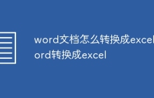 word文档怎么转换成excel word转换成excel
