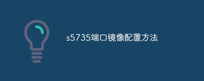 s5735端口镜像配置方法