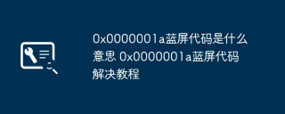 0x0000001a蓝屏代码是什么意思 0x0000001a蓝屏代码解决教程