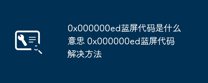 0x000000ed蓝屏代码是什么意思 0x000000ed蓝屏代码解决方法