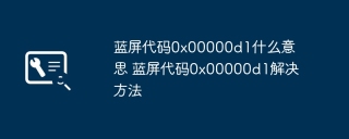 蓝屏代码0x00000d1什么意思 蓝屏代码0x00000d1解决方法