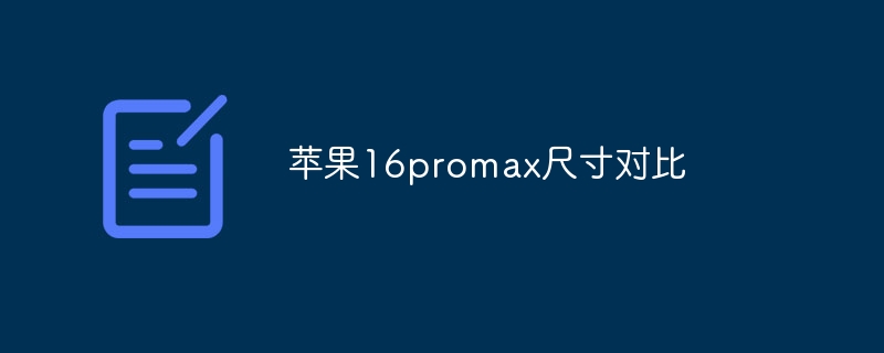 苹果16promax尺寸对比