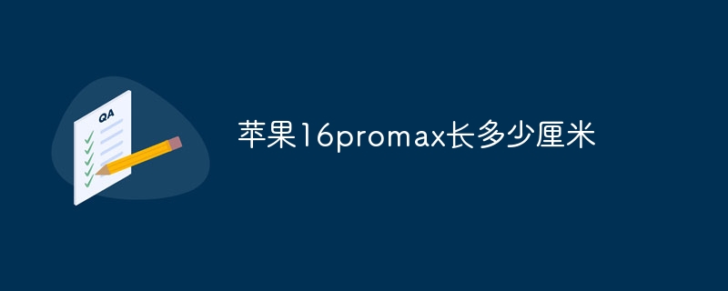 苹果16promax长多少厘米