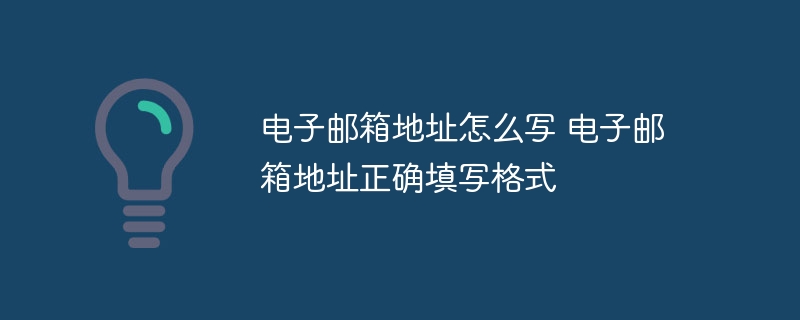 电子邮箱地址怎么写 电子邮箱地址正确填写格式