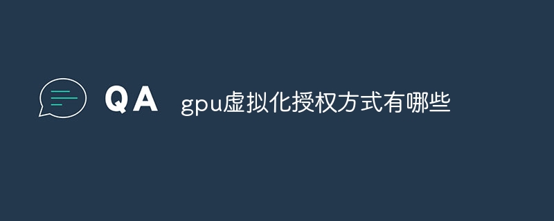 gpu虚拟化授权方式有哪些