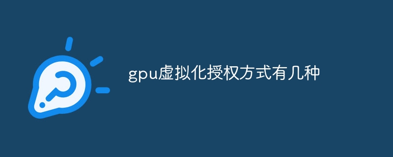gpu虚拟化授权方式有几种