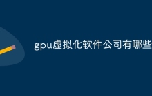 gpu虚拟化软件公司有哪些