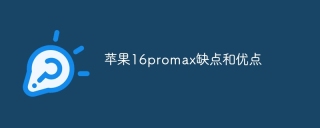 苹果16promax缺点和优点