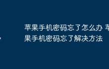 苹果手机密码忘了怎么办 苹果手机密码忘了解决方法