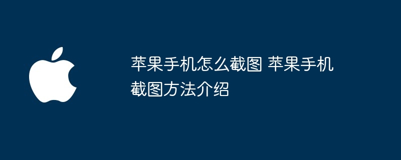 苹果手机怎么截图 苹果手机截图方法介绍