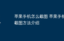 苹果手机怎么截图 苹果手机截图方法介绍