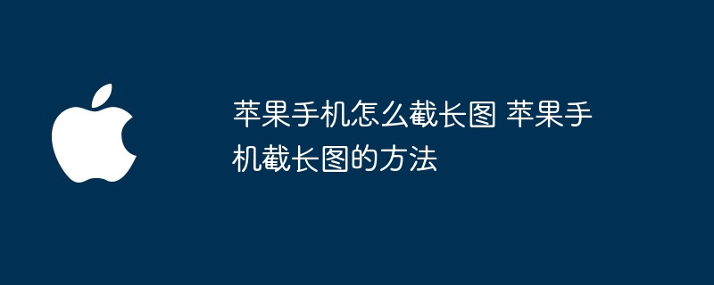 苹果手机怎么截长图 苹果手机截长图的方法
