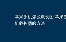 苹果手机怎么截长图 苹果手机截长图的方法