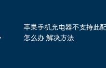 苹果手机充电器不支持此配件怎么办 苹果手机充电器不支持此配件解决方法