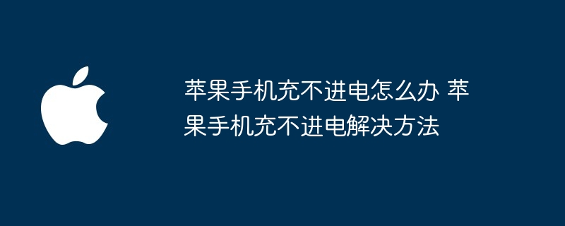 苹果手机充不进电怎么办 苹果手机充不进电解决方法