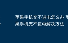 苹果手机充不进电怎么办 苹果手机充不进电解决方法