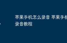 苹果手机怎么录音 苹果手机录音教程