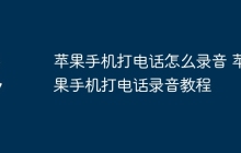 苹果手机打电话怎么录音 苹果手机打电话录音教程