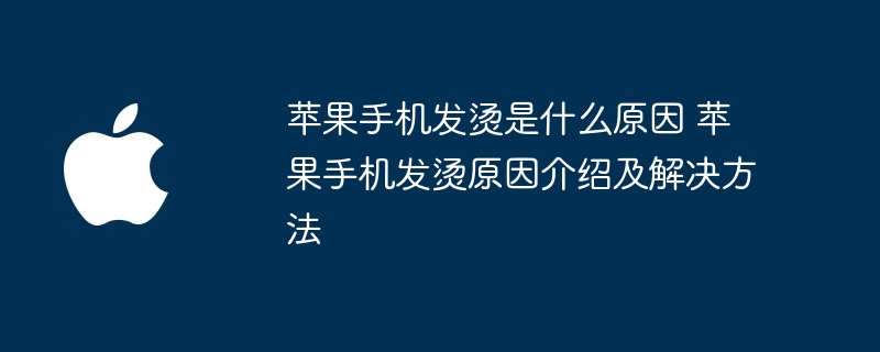 苹果手机发烫是什么原因 苹果手机发烫原因介绍及解决方法