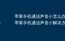 苹果手机通话声音小怎么办 苹果手机通话声音小解决方法
