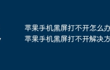 苹果手机黑屏打不开怎么办 苹果手机黑屏打不开解决方法