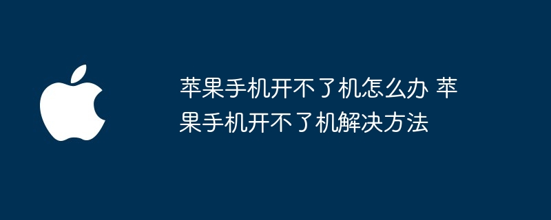 苹果手机开不了机怎么办 苹果手机开不了机解决方法