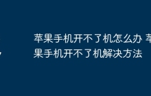 苹果手机开不了机怎么办 苹果手机开不了机解决方法