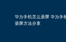 华为手机怎么录屏 华为手机录屏方法分享