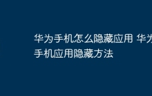 华为手机怎么隐藏应用 华为手机应用隐藏方法