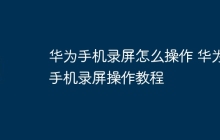 华为手机录屏怎么操作 华为手机录屏操作教程