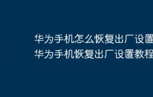 华为手机怎么恢复出厂设置 华为手机恢复出厂设置教程