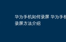 华为手机如何录屏 华为手机录屏方法介绍