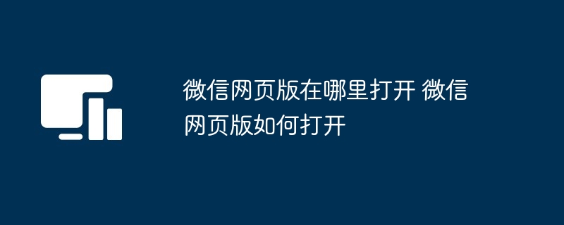 微信网页版在哪里打开 微信网页版如何打开