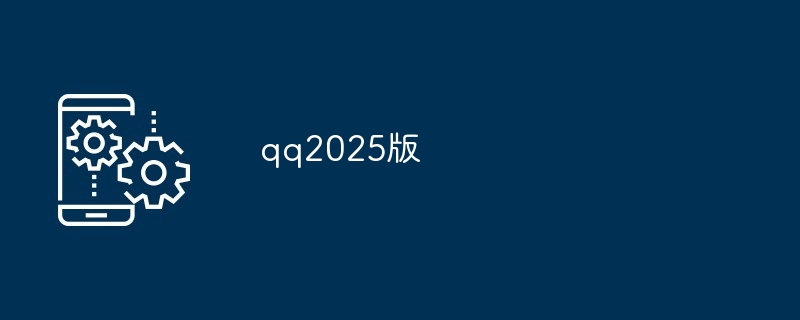 qq2025版