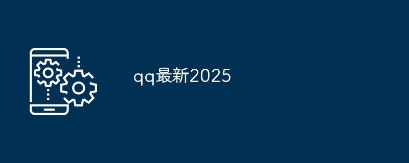 qq最新2025