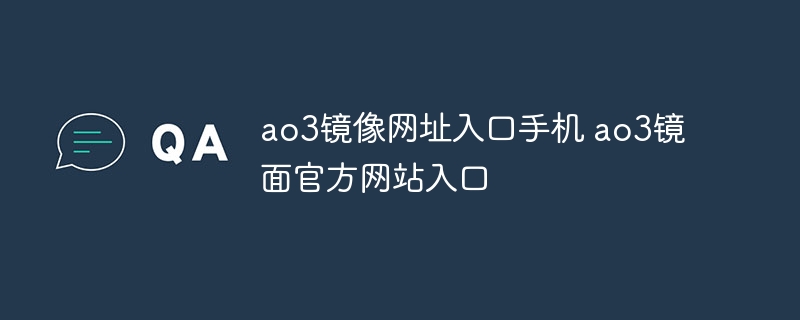 ao3镜像网址入口手机 ao3镜面官方网站入口
