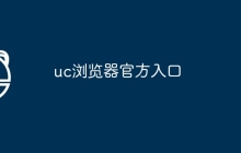 uc浏览器官方入口