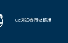uc浏览器网址链接