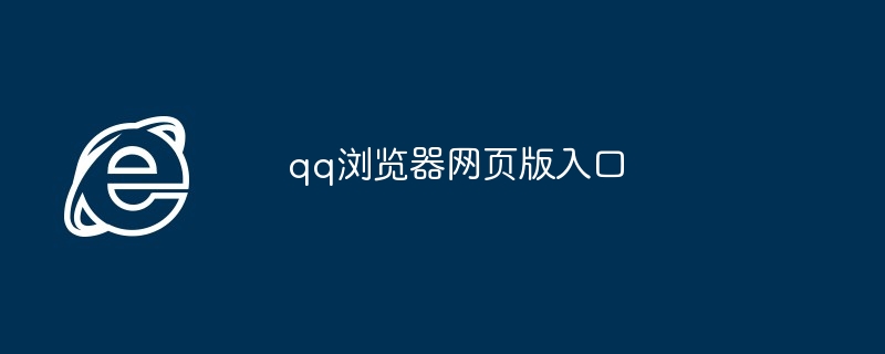 qq浏览器网页版入口