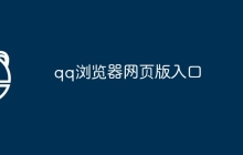 qq浏览器网页版入口