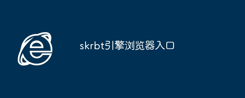 skrbt引擎浏览器入口 - php中文网