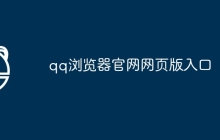qq浏览器官网网页版入口