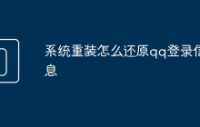 系统重装怎么还原qq登录信息