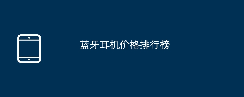 蓝牙耳机价格排行榜