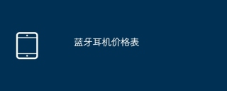 蓝牙耳机价格表