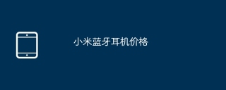 小米蓝牙耳机价格